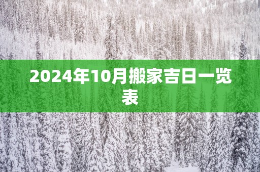 2025年10月搬家吉日一览表
