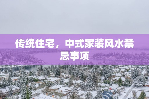 传统住宅，中式家装风水禁忌事项