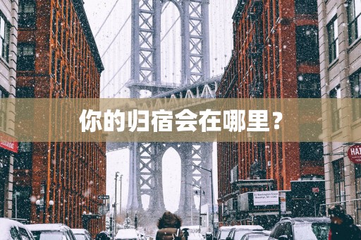 你的归宿会在哪里？