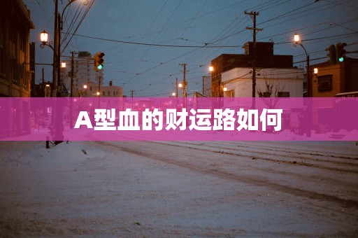 A型血的财运路如何