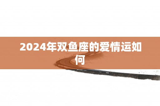 2025年双鱼座的爱情运如何
