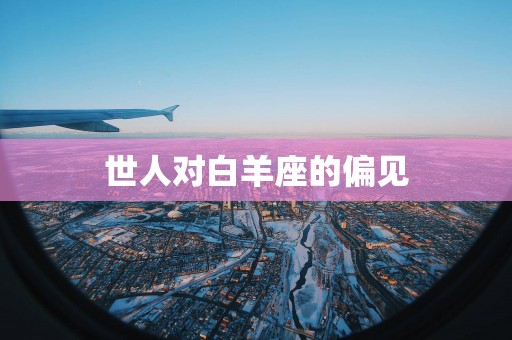 世人对白羊座的偏见