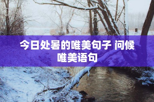 今日处暑的唯美句子 问候唯美语句