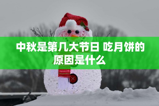 中秋是第几大节日 吃月饼的原因是什么
