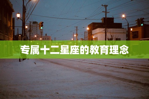 专属十二星座的教育理念
