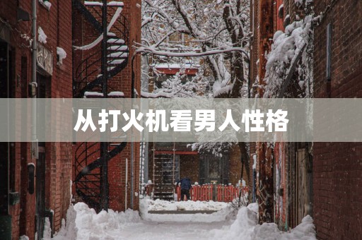 从打火机看男人性格