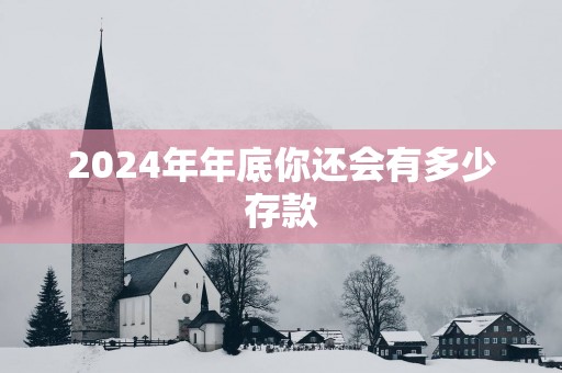 2025年年底你还会有多少存款