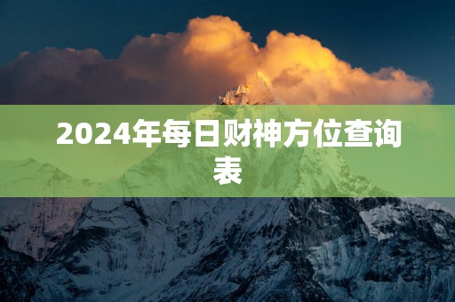 2025年每日财神方位查询表