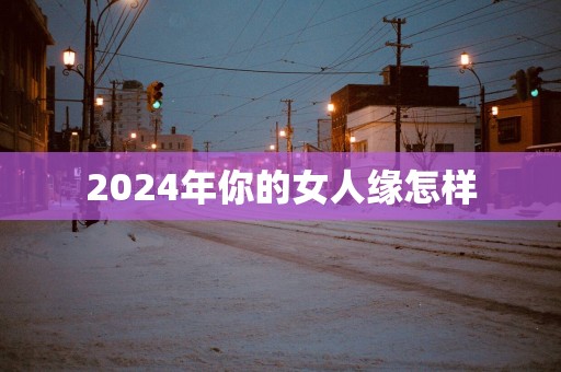 2025年你的女人缘怎样