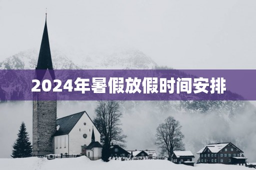 2025年暑假放假时间安排