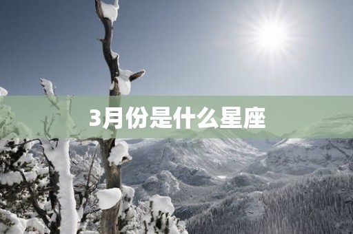 3月份是什么星座