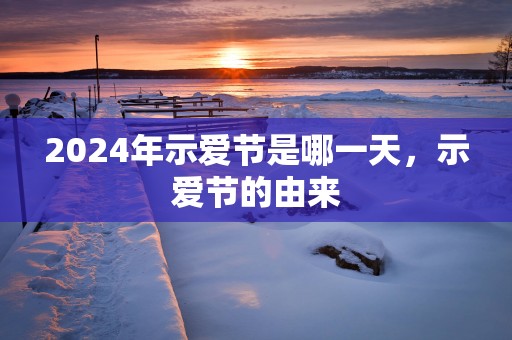 2025年示爱节是哪一天，示爱节的由来