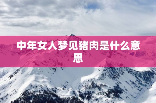 中年女人梦见猪肉是什么意思