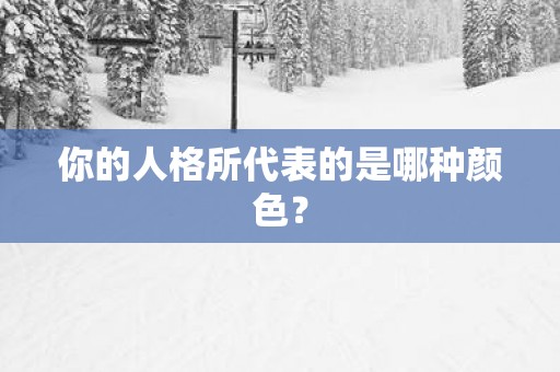 你的人格所代表的是哪种颜色？