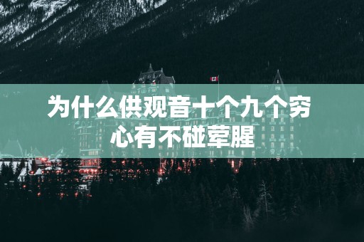 为什么供观音十个九个穷 心有不碰荤腥