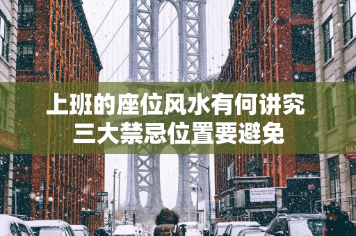 上班的座位风水有何讲究 三大禁忌位置要避免
