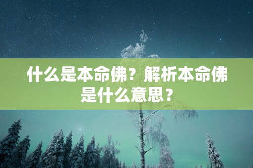 什么是本命佛？解析本命佛是什么意思？