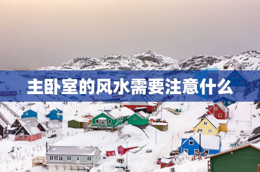 主卧室的风水需要注意什么