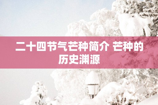 二十四节气芒种简介 芒种的历史渊源