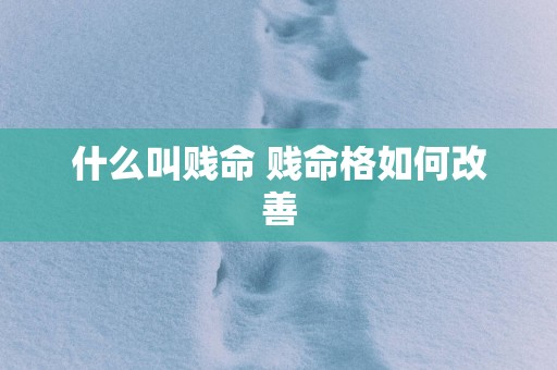 什么叫贱命 贱命格如何改善
