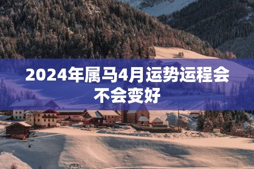 2025年属马4月运势运程会不会变好