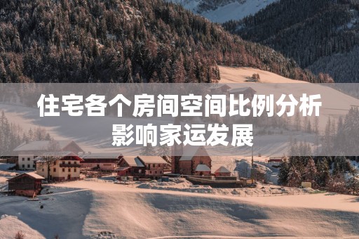 住宅各个房间空间比例分析 影响家运发展
