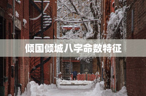 倾国倾城八字命数特征