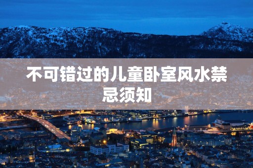 不可错过的儿童卧室风水禁忌须知