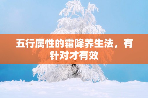 五行属性的霜降养生法，有针对才有效