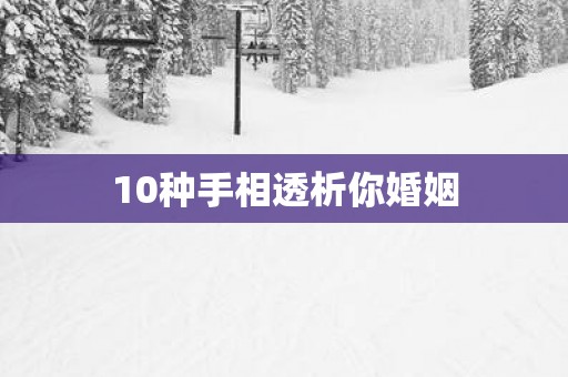 10种手相透析你婚姻