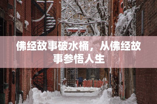 佛经故事破水桶，从佛经故事参悟人生