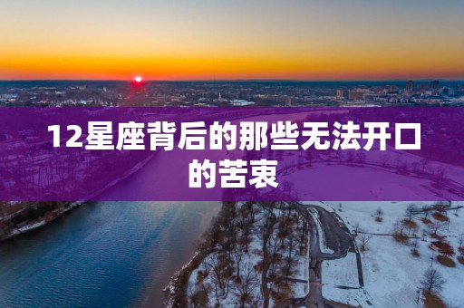 12星座背后的那些无法开口的苦衷