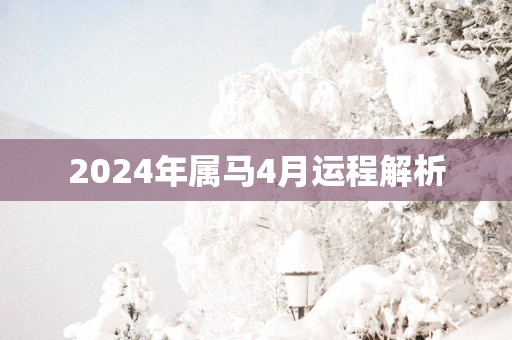 2025年属马4月运程解析
