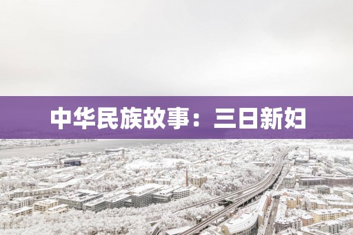 中华民族故事：三日新妇