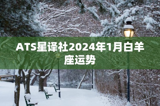 ATS星译社2024年1月白羊座运势