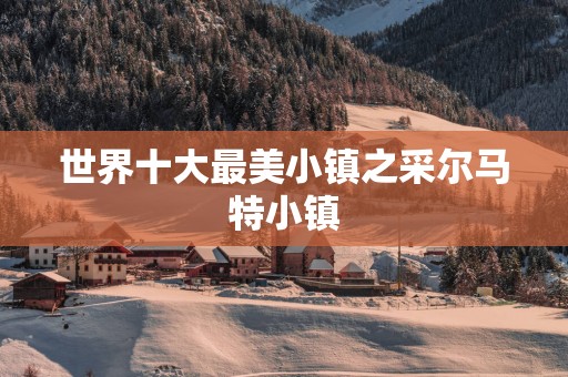 世界十大最美小镇之采尔马特小镇