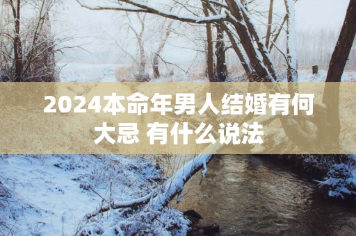 2025本命年男人结婚有何大忌 有什么说法