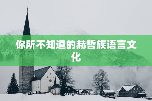 你所不知道的赫哲族语言文化