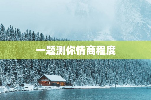一题测你情商程度