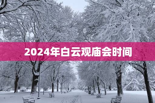 2025年白云观庙会时间