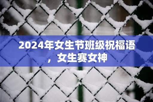 2025年女生节班级祝福语，女生赛女神