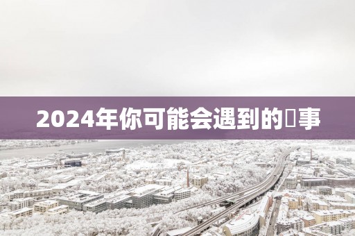 2025年你可能会遇到的囧事