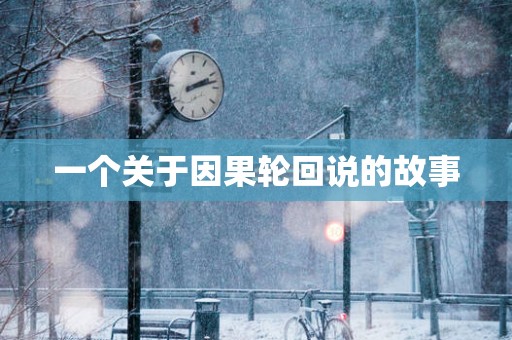 一个关于因果轮回说的故事