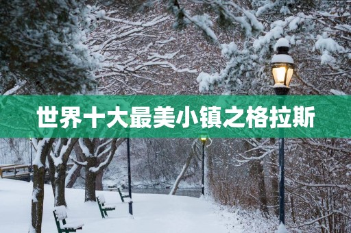 世界十大最美小镇之格拉斯
