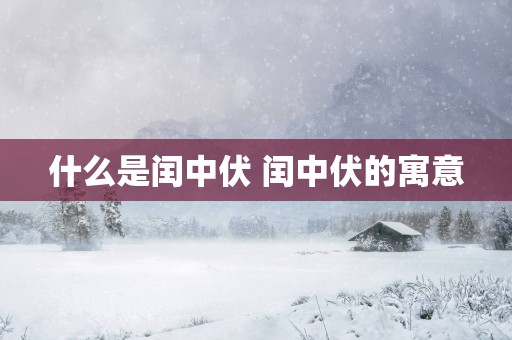 什么是闰中伏 闰中伏的寓意