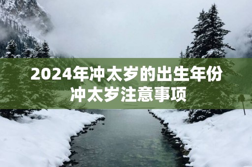 2025年冲太岁的出生年份 冲太岁注意事项