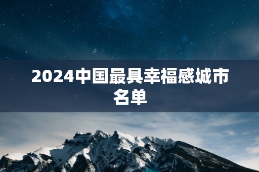 2025中国最具幸福感城市名单