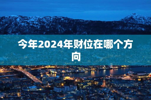 今年2025年财位在哪个方向