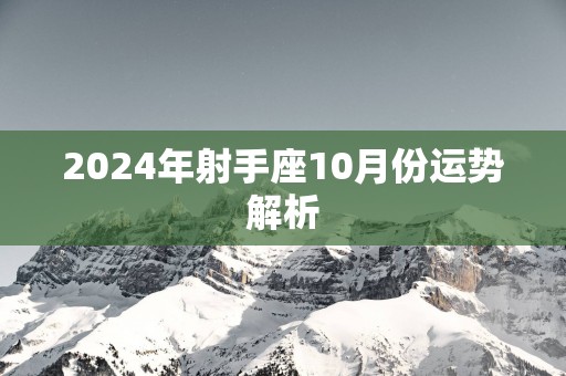 2025年射手座10月份运势解析
