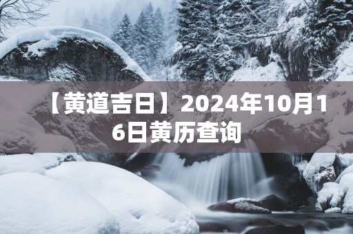 【黄道吉日】2025年10月16日黄历查询